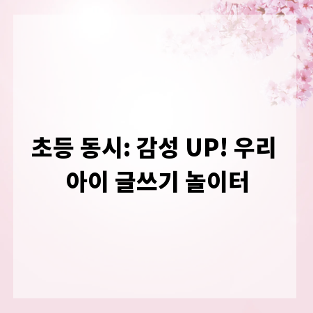 초등 동시: 감성 UP! 우리 아이 글쓰기 놀이터
