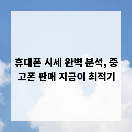 휴대폰 시세 완벽 분석, 중고폰 판매 지금이 최적기
