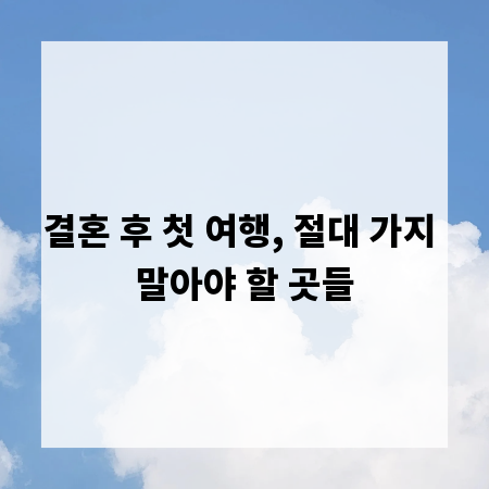 결혼 후 첫 여행, 절대 가지 말아야 할 곳들