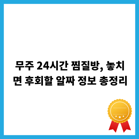 무주 24시간 찜질방, 놓치면 후회할 알짜 정보 총정리