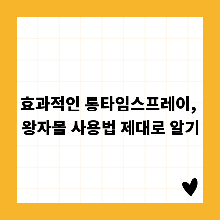 효과적인 롱타임스프레이, 왕자몰 사용법 제대로 알기
