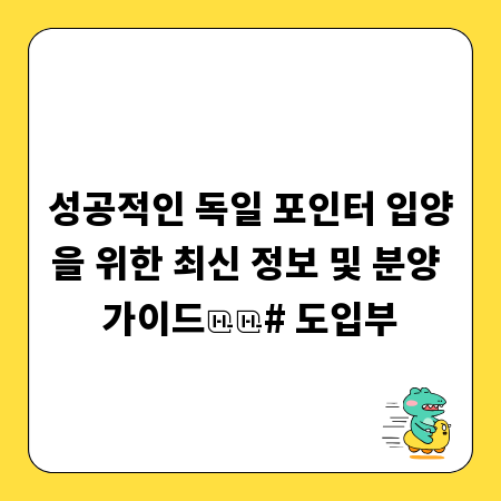 성공적인 독일 포인터 입양을 위한 최신 정보 및 분양 가이드

# 도입부