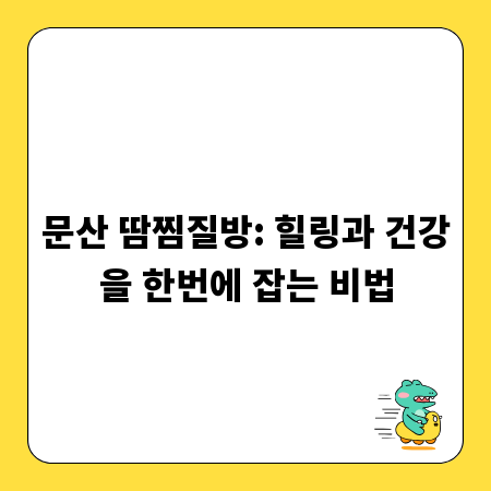 문산 땀찜질방: 힐링과 건강을 한번에 잡는 비법