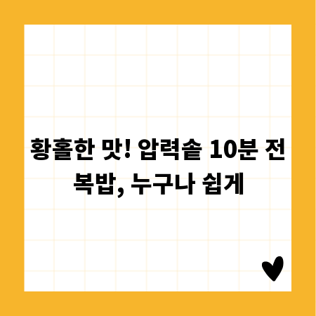 황홀한 맛! 압력솥 10분 전복밥, 누구나 쉽게