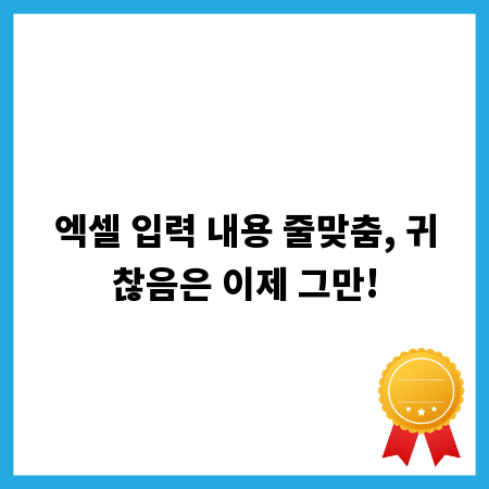 엑셀 입력 내용 줄맞춤, 귀찮음은 이제 그만!