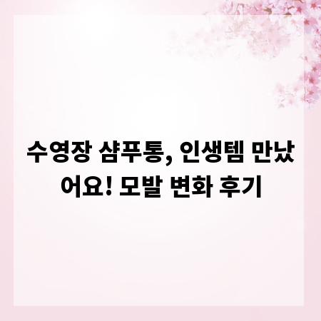 수영장 샴푸통, 인생템 만났어요! 모발 변화 후기
