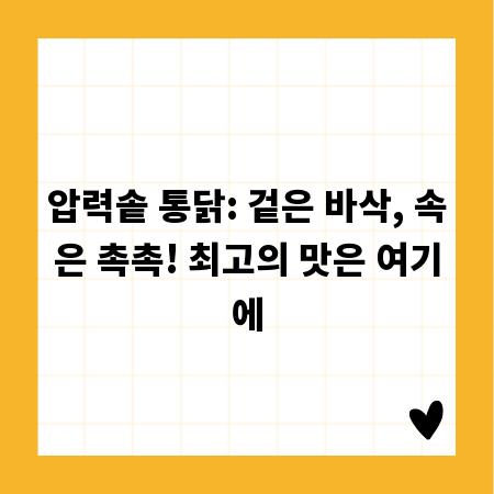 압력솥 통닭: 겉은 바삭, 속은 촉촉! 최고의 맛은 여기에