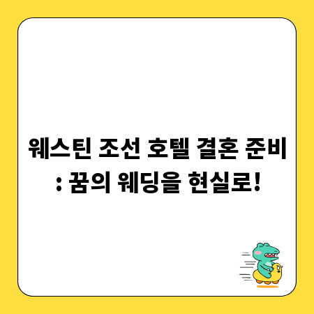 웨스틴 조선 호텔 결혼 준비: 꿈의 웨딩을 현실로!