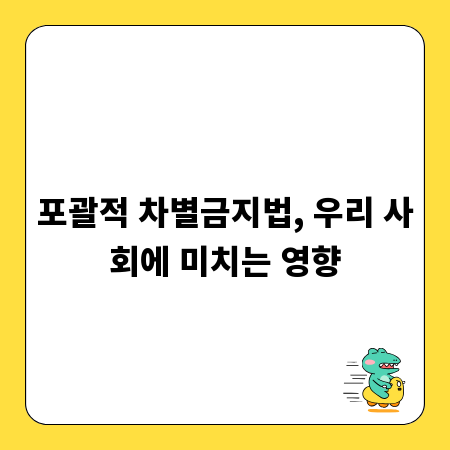 포괄적 차별금지법, 우리 사회에 미치는 영향