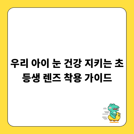 우리 아이 눈 건강 지키는 초등생 렌즈 착용 가이드
