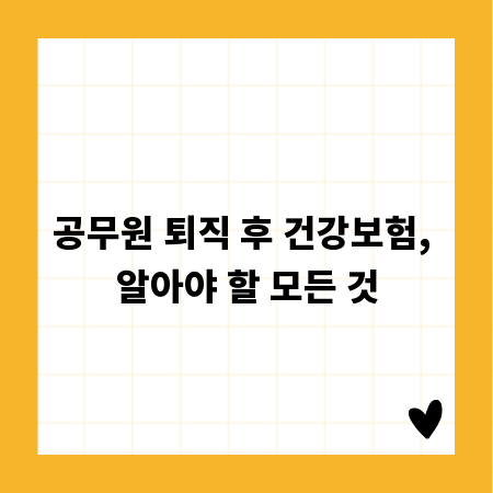 공무원 퇴직 후 건강보험, 알아야 할 모든 것