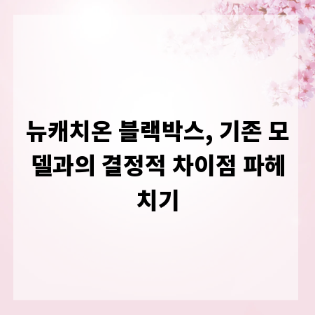 뉴캐치온 블랙박스, 기존 모델과의 결정적 차이점 파헤치기