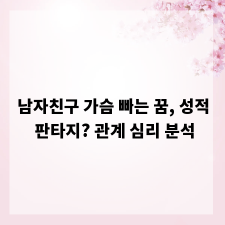 남자친구 가슴 빠는 꿈, 성적 판타지? 관계 심리 분석