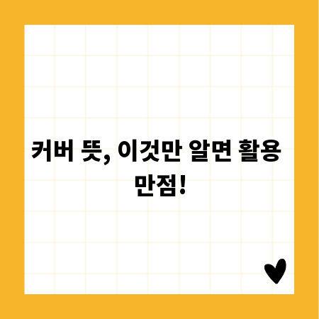 커버 뜻, 이것만 알면 활용 만점!