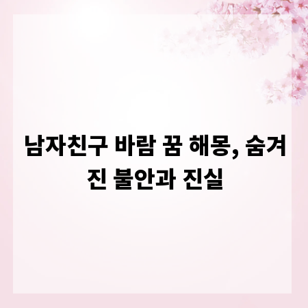 남자친구 바람 꿈 해몽, 숨겨진 불안과 진실