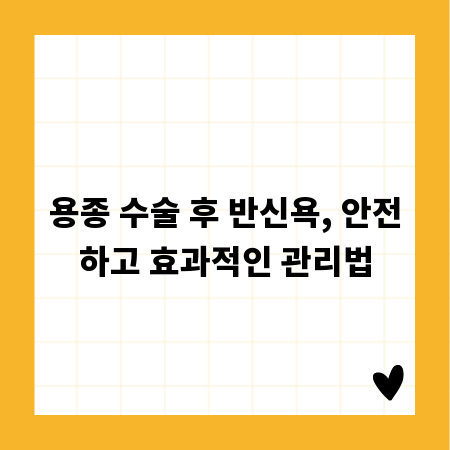 용종 수술 후 반신욕, 안전하고 효과적인 관리법