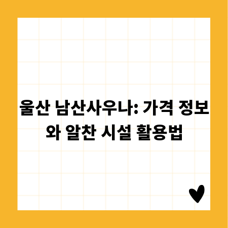 울산 남산사우나: 가격 정보와 알찬 시설 활용법