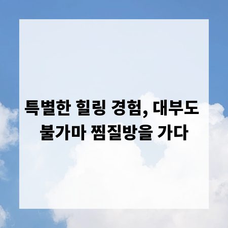 특별한 힐링 경험, 대부도 불가마 찜질방을 가다