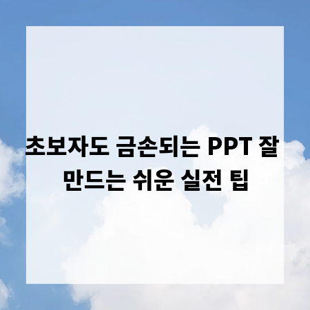 초보자도 금손되는 PPT 잘 만드는 쉬운 실전 팁