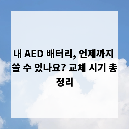 내 AED 배터리, 언제까지 쓸 수 있나요? 교체 시기 총정리