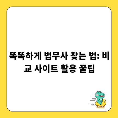똑똑하게 법무사 찾는 법: 비교 사이트 활용 꿀팁