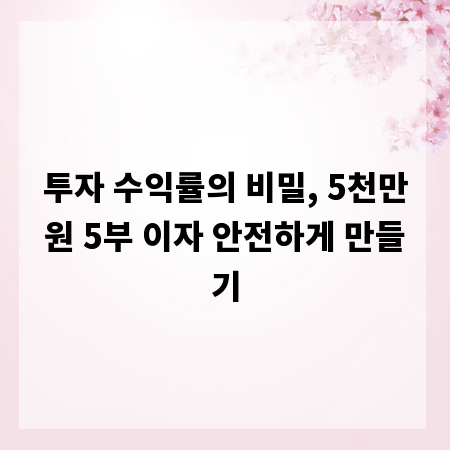 투자 수익률의 비밀, 5천만원 5부 이자 안전하게 만들기