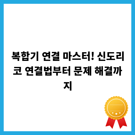 복합기 연결 마스터! 신도리코 연결법부터 문제 해결까지
