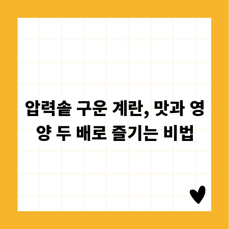 압력솥 구운 계란, 맛과 영양 두 배로 즐기는 비법