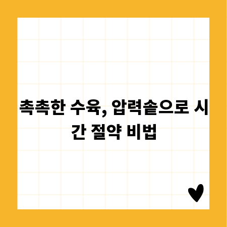 촉촉한 수육, 압력솥으로 시간 절약 비법