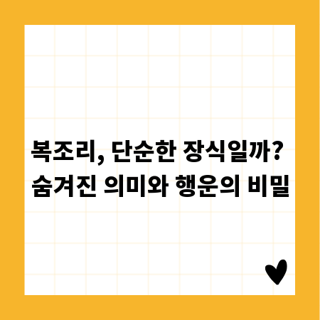 복조리, 단순한 장식일까? 숨겨진 의미와 행운의 비밀