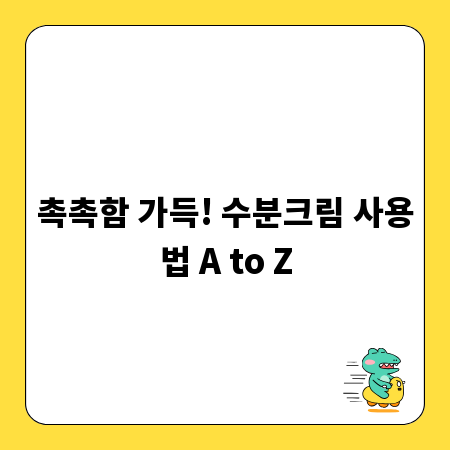 촉촉함 가득! 수분크림 사용법 A to Z