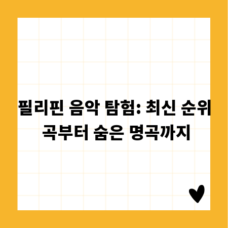 필리핀 음악 탐험: 최신 순위 곡부터 숨은 명곡까지