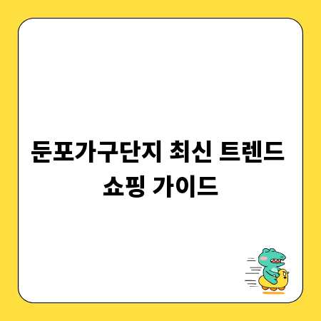 둔포가구단지 최신 트렌드 쇼핑 가이드