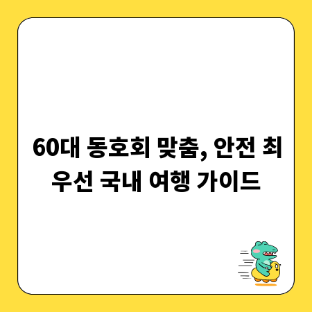 60대 동호회 맞춤, 안전 최우선 국내 여행 가이드