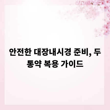 안전한 대장내시경 준비, 두통약 복용 가이드
