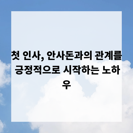 첫 인사, 안사돈과의 관계를 긍정적으로 시작하는 노하우