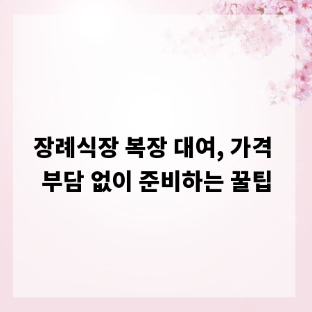 장례식장 복장 대여, 가격 부담 없이 준비하는 꿀팁