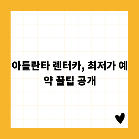 아틀란타 렌터카, 최저가 예약 꿀팁 공개