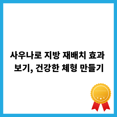 사우나로 지방 재배치 효과 보기, 건강한 체형 만들기