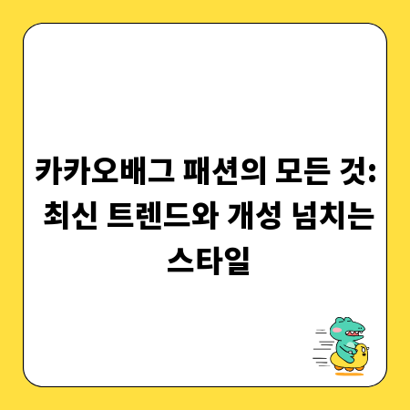 카카오배그 패션의 모든 것: 최신 트렌드와 개성 넘치는 스타일