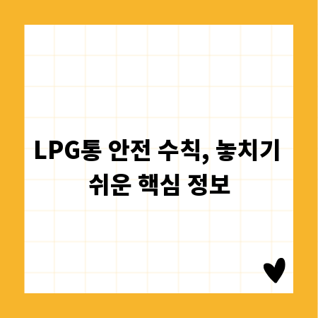 LPG통 안전 수칙, 놓치기 쉬운 핵심 정보