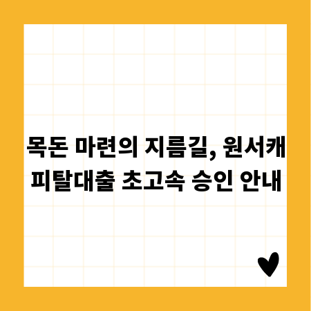 목돈 마련의 지름길, 원서캐피탈대출 초고속 승인 안내