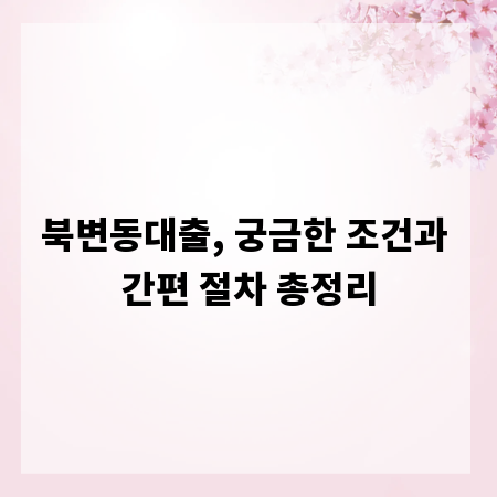 북변동대출, 궁금한 조건과 간편 절차 총정리