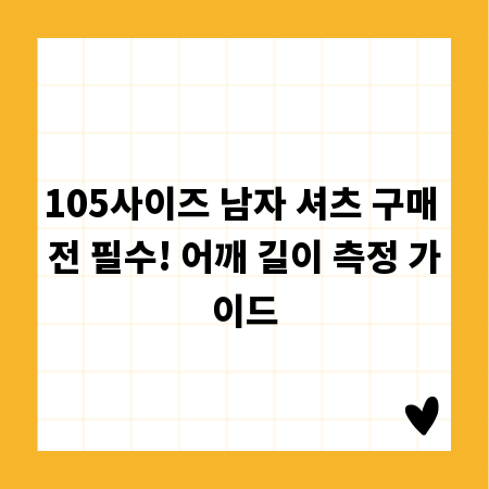 105사이즈 남자 셔츠 구매 전 필수! 어깨 길이 측정 가이드