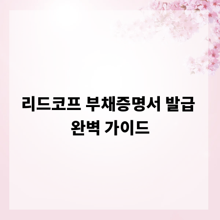 리드코프 부채증명서 발급 완벽 가이드