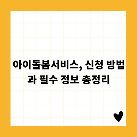 아이돌봄서비스, 신청 방법과 필수 정보 총정리