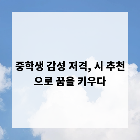 중학생 감성 저격, 시 추천으로 꿈을 키우다