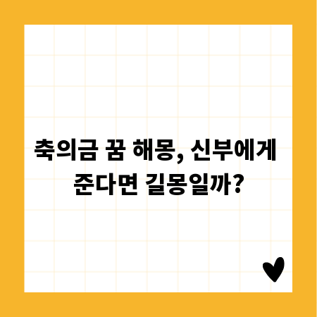 축의금 꿈 해몽, 신부에게 준다면 길몽일까?
