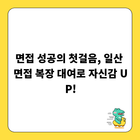 면접 성공의 첫걸음, 일산 면접 복장 대여로 자신감 UP!