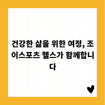 건강한 삶을 위한 여정, 조이스포츠 헬스가 함께합니다
